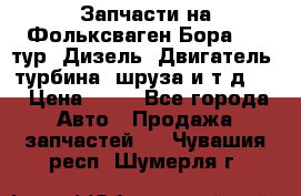 Запчасти на Фольксваген Бора 1.9 тур. Дизель. Двигатель, турбина, шруза и т.д .  › Цена ­ 25 - Все города Авто » Продажа запчастей   . Чувашия респ.,Шумерля г.